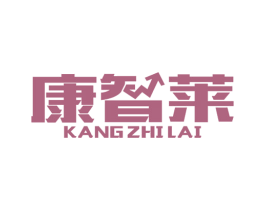 康智莱 第7类机械设备商标图样
