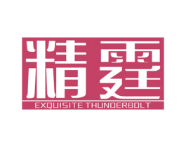 精霆 EXQUISITE THUNDERBOLT 第7类机械设备商标图样