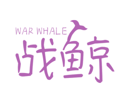 战鲸  WAR WHALE 第7类机械设备商标图样