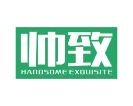 帅致  HANDSOME EXQUISITE 第7类机械设备商标图样