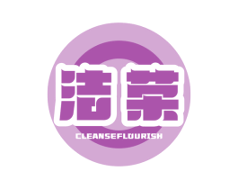 洁荣 CLEANSEFLOURISH 第7类机械设备商标图样