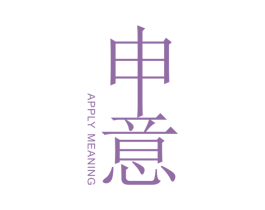 申意  APPLY MEANING 第7类机械设备商标图样