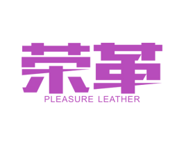 荣革 PLEASURE LEATHER 第7类机械设备商标图样