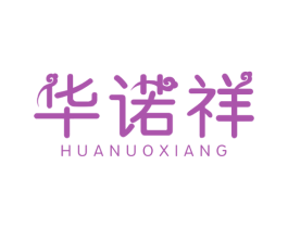 华诺祥 第7类机械设备商标图样