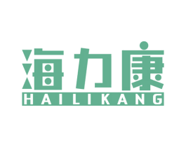 海力康 第7类机械设备商标图样