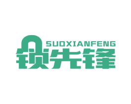 锁先锋 第6类五金金属商标图样