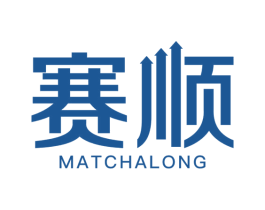 赛顺 MATCHALONG 第6类五金金属商标图样