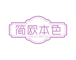 简欧本色 第6类五金金属商标图样