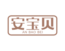 安宝贝 第6类五金金属商标图样