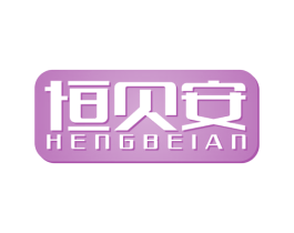 恒贝安 第6类五金金属商标图样