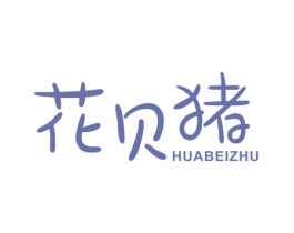 花贝猪 第5类医药商标图样