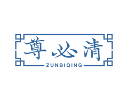 尊必清 第5类医药商标图样