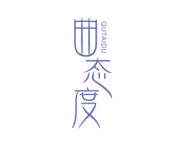 曲态度 第5类医药商标图样