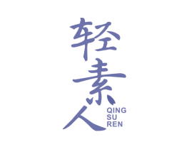 轻素人 第5类医药商标图样