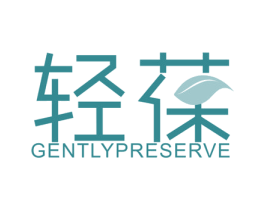 轻葆 GENTLY PRESERVE 第5类医药商标图样