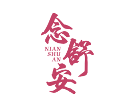 念舒安 第5类医药商标图样
