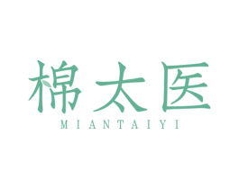 棉太医 第5类医药商标图样