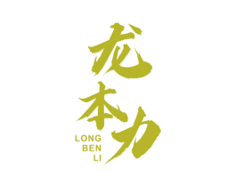 龙本力 第5类医药商标图样