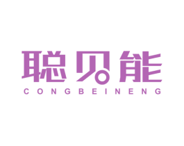 聪贝能 第5类医药商标图样