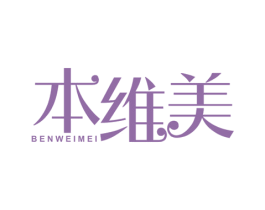 本维美 第5类医药商标图样