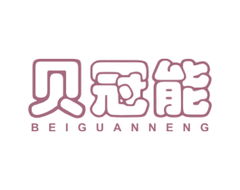 贝冠能 第5类医药商标图样