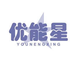 优能星 第5类医药商标图样