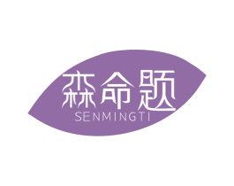 森命题 第5类医药商标图样