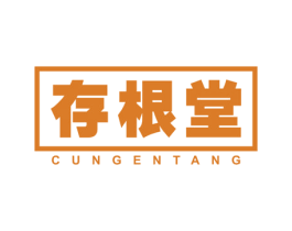 存根堂 第5类医药商标图样