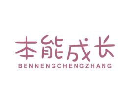 本能成长 第5类医药商标图样