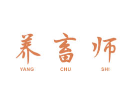 养畜师 第5类医药商标图样