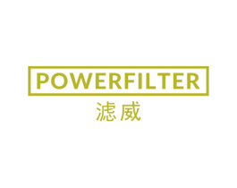 滤威 POWERFILTER 第5类医药商标图样