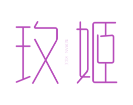 玫姬 WOMAN ROSE 第5类医药商标图样