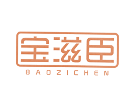 宝滋臣 第5类医药商标图样