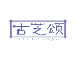 古芝颂 第5类医药商标图样