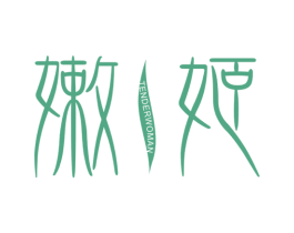 嫩姬 TENDERWOMAN 第5类医药商标图样