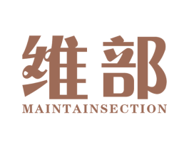 维部 MAINTAINSECTION 第5类医药商标图样
