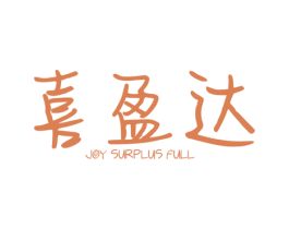 喜盈达 JOY SURPLUS FULL 第19类建筑材料商标图样