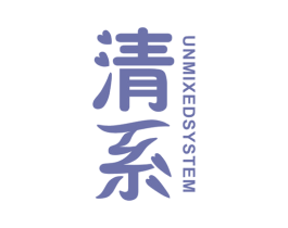 清系 UNMIXED SYSTEM 第16类办公工具商标图样