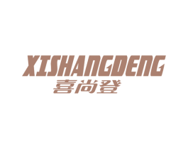 喜尚登 第12类运输工具商标图样