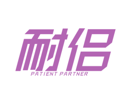 耐侣 PATIENT PARTNER 第12类运输工具商标图样