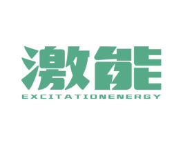 激能 EXCITATIONENERGY 第12类运输工具商标图样