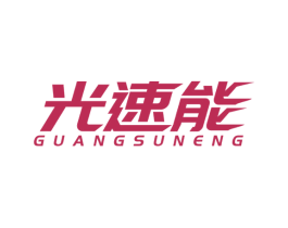 光速能 第12类运输工具商标图样