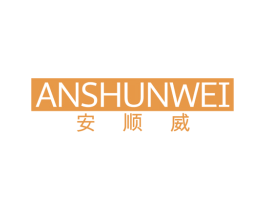 安顺威 第12类运输工具商标图样