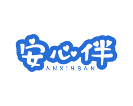 安心伴 第12类运输工具商标图样