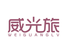 威光旅 第12类运输工具商标图样