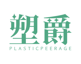 塑爵 PLASTICPEERAGE 第12类运输工具商标图样