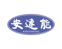 安速能 第12类运输工具商标图样