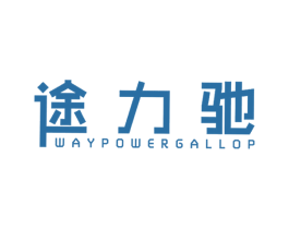 途力驰 WAYPOWERGALLOP 第12类运输工具商标图样