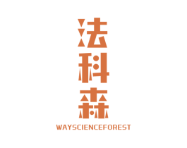 法科森 WAYSCIENCEFOREST 第12类运输工具商标图样