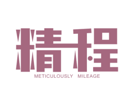 精程 METICULOUSLY  MILEAGE 第12类运输工具商标图样